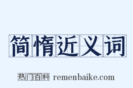 简惰近义词是什么意思的图片